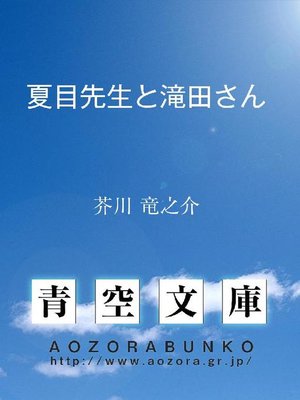 cover image of 夏目先生と滝田さん